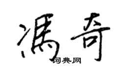 王正良馮奇行書個性簽名怎么寫
