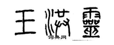 曾慶福王洪靈篆書個性簽名怎么寫