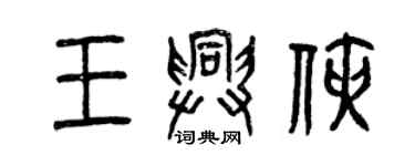 曾慶福王興俠篆書個性簽名怎么寫