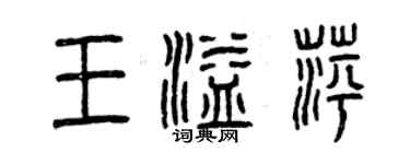 曾慶福王溢萍篆書個性簽名怎么寫