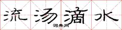 范連陞流湯滴水隸書怎么寫