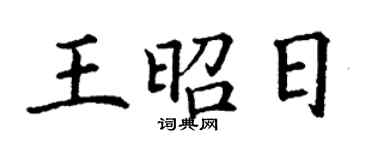 丁謙王昭日楷書個性簽名怎么寫