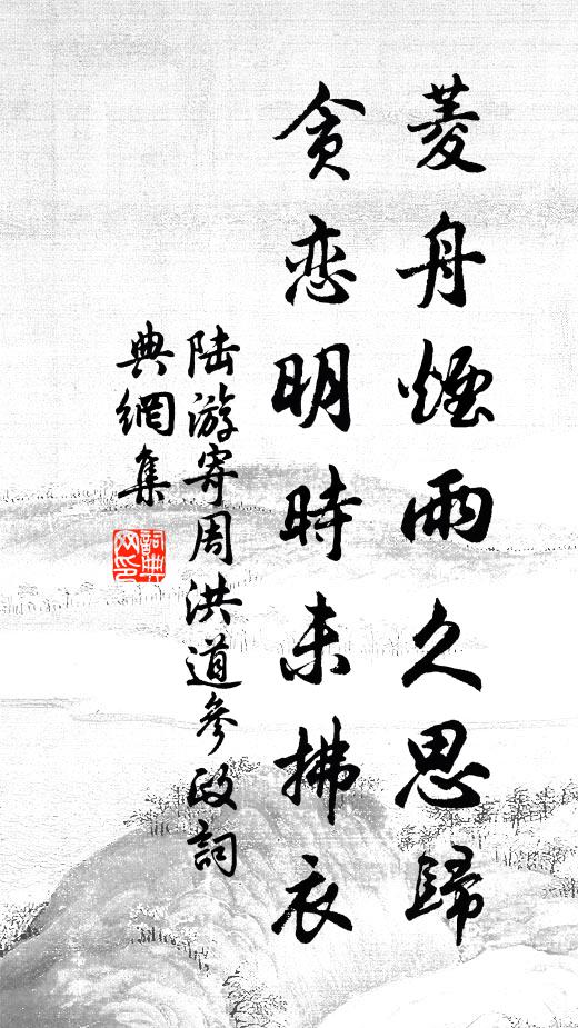 陸游菱舟煙雨久思歸,貪戀明時未拂衣書法作品欣賞