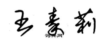 朱錫榮王秦莉草書個性簽名怎么寫