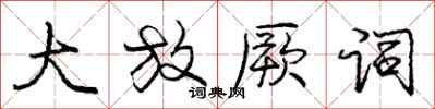 龐中華大放厥詞行書怎么寫