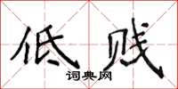 侯登峰低賤楷書怎么寫