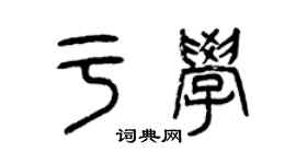 曾慶福於學篆書個性簽名怎么寫