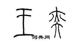 陳墨王奕篆書個性簽名怎么寫