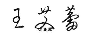 駱恆光王艾蕾草書個性簽名怎么寫