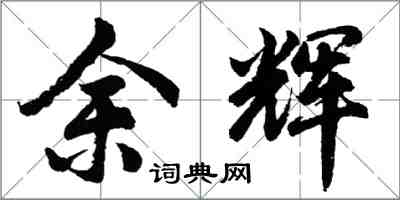 胡問遂餘輝行書怎么寫