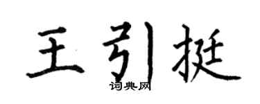 何伯昌王引挺楷書個性簽名怎么寫