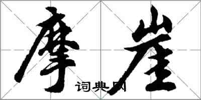 胡問遂摩崖行書怎么寫