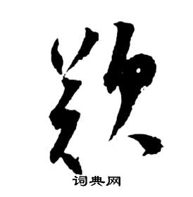 祝枝山前赤壁賦中歎的寫法