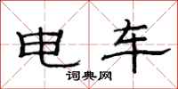 范連陞電車隸書怎么寫