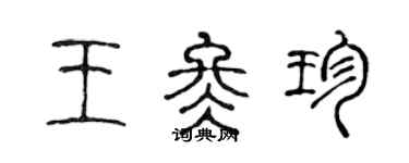 陳聲遠王冬珍篆書個性簽名怎么寫