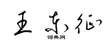 梁錦英王東征草書個性簽名怎么寫