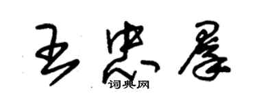 朱錫榮王忠群草書個性簽名怎么寫