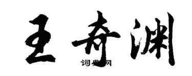 胡問遂王奇淵行書個性簽名怎么寫