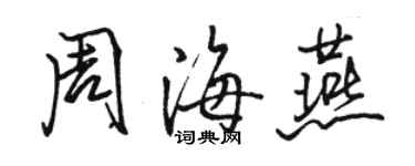 駱恆光周海燕行書個性簽名怎么寫