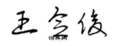曾慶福王念俊草書個性簽名怎么寫
