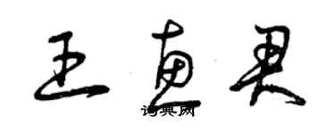 曾慶福王惠君草書個性簽名怎么寫