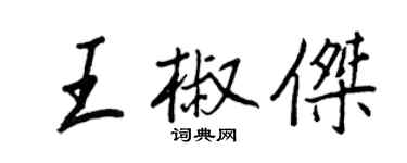 王正良王椒傑行書個性簽名怎么寫