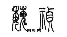 陳墨魏禎篆書個性簽名怎么寫