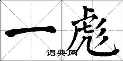 翁闓運一彪楷書怎么寫