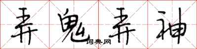 段相林弄鬼弄神行書怎么寫