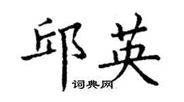 丁謙邱英楷書個性簽名怎么寫