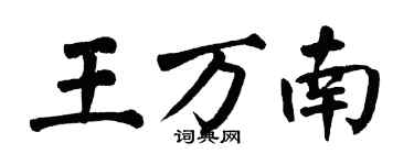 翁闓運王萬南楷書個性簽名怎么寫