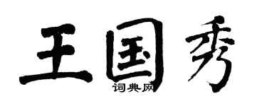 翁闓運王國秀楷書個性簽名怎么寫