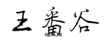 曾慶福王番谷行書個性簽名怎么寫