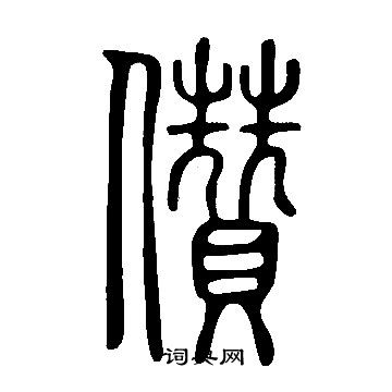 嬸行書書法_嬸字書法_行書字典