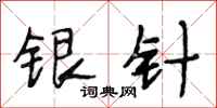 段相林銀針行書怎么寫