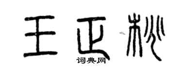 曾慶福王正桃篆書個性簽名怎么寫