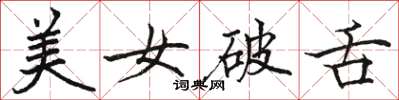 駱恆光美女破舌楷書怎么寫