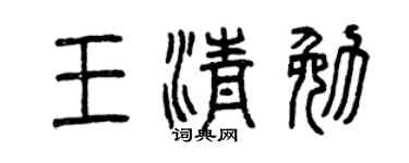 曾慶福王清勉篆書個性簽名怎么寫