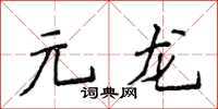 侯登峰元龍楷書怎么寫