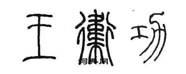 陳墨王衛功篆書個性簽名怎么寫