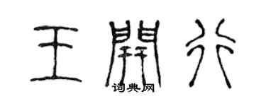 陳聲遠王開行篆書個性簽名怎么寫