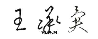 駱恆光王承異草書個性簽名怎么寫