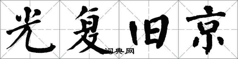 翁闓運光復舊京楷書怎么寫