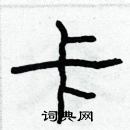 林少明寫的硬筆隸書卡