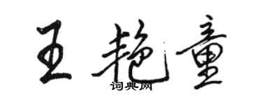 駱恆光王艷童行書個性簽名怎么寫