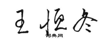 駱恆光王恆冬草書個性簽名怎么寫