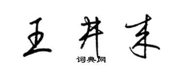 梁錦英王井來草書個性簽名怎么寫