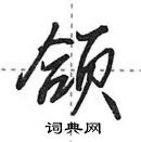 田英章寫的硬筆行書頜