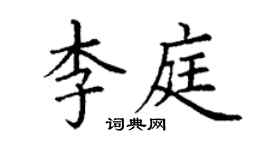 丁謙李庭楷書個性簽名怎么寫