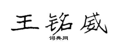 袁強王銘威楷書個性簽名怎么寫